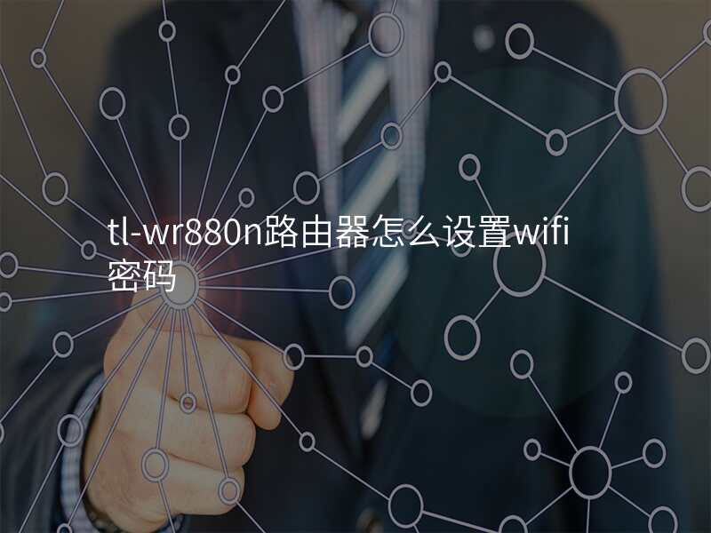 tl-wr880n路由器怎么设置wifi密码