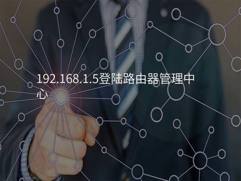 192.168.1.5登陆路由器管理中心
