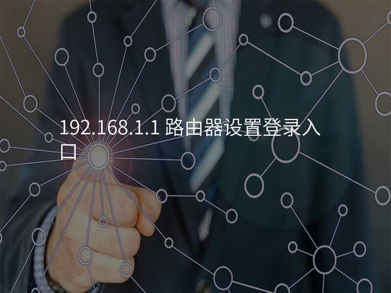 192.168.1.1 路由器设置登录入口