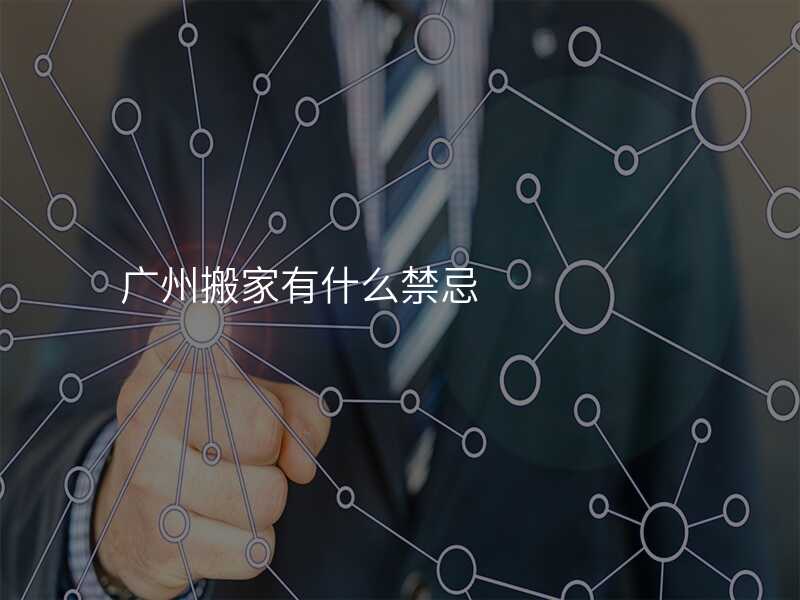 廣州搬家有什么禁忌