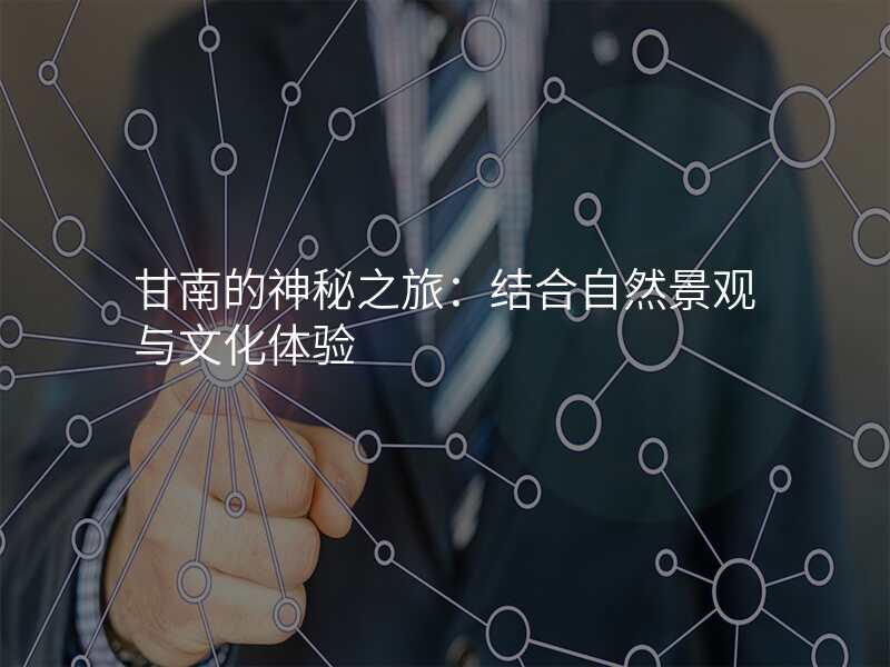 甘南的神秘之旅:结合自然景观与文化体验