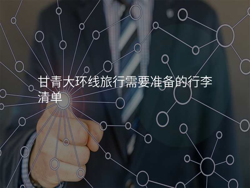 甘青大环线旅行需要准备的行李清单