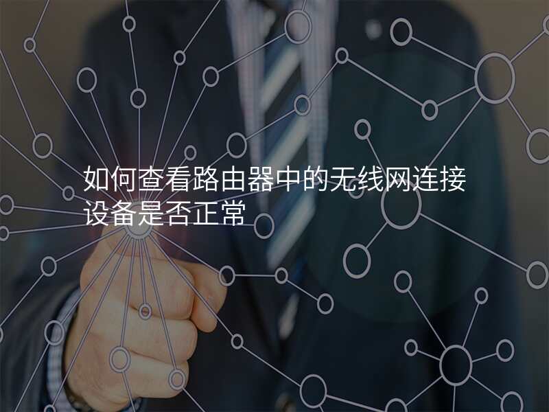 如何查看路由器中的无线网连接设备是否正常
