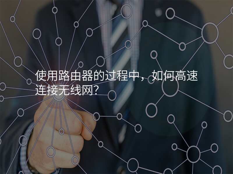 使用路由器的过程中,如何高速连接无线网?