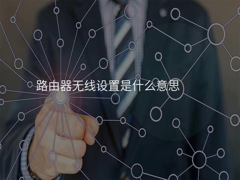 路由器无线设置是什么意思