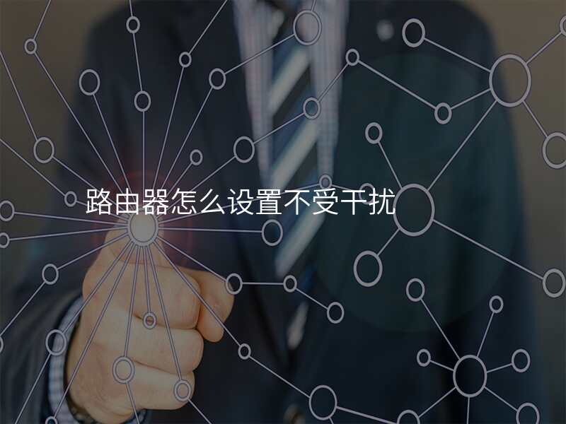 路由器怎么设置不受干扰