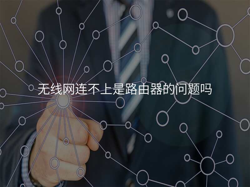 无线网连不上是路由器的问题吗
