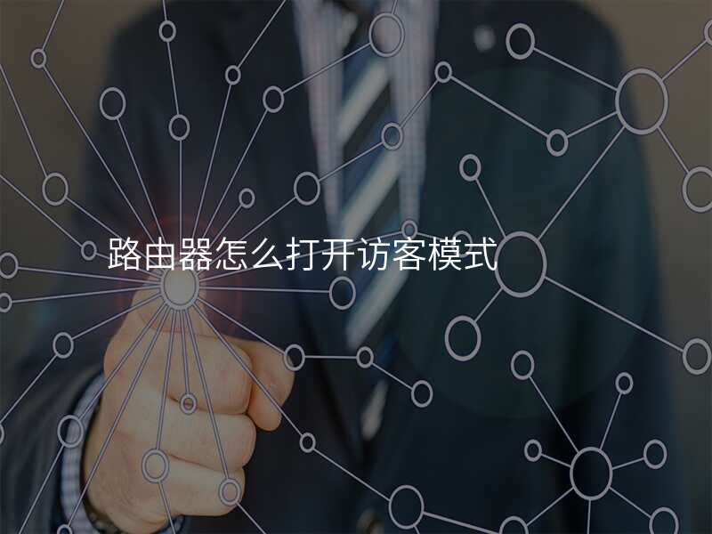 路由器怎么打开访客模式