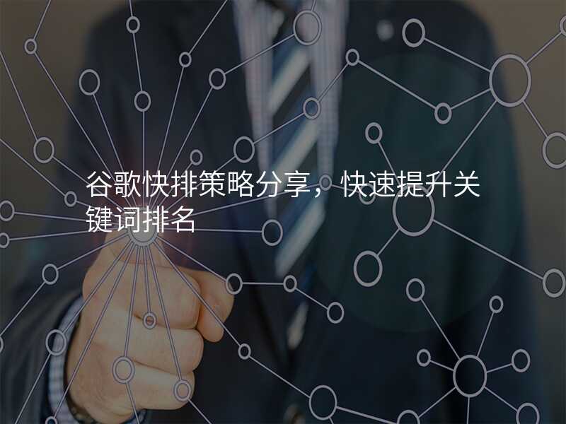 谷歌快排策略分享,快速提升关键词排名