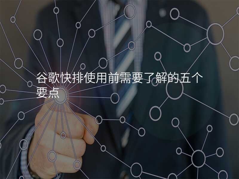 谷歌快排使用前需要了解的五个要点