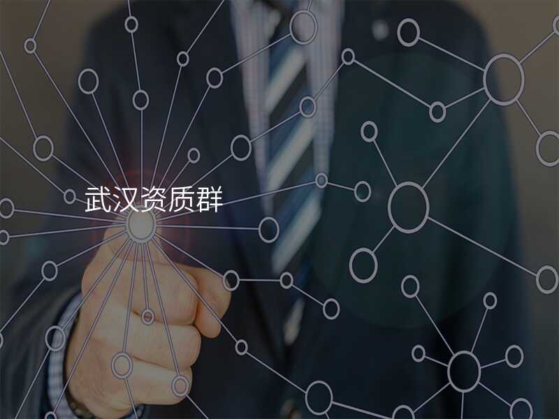 武汉资质群