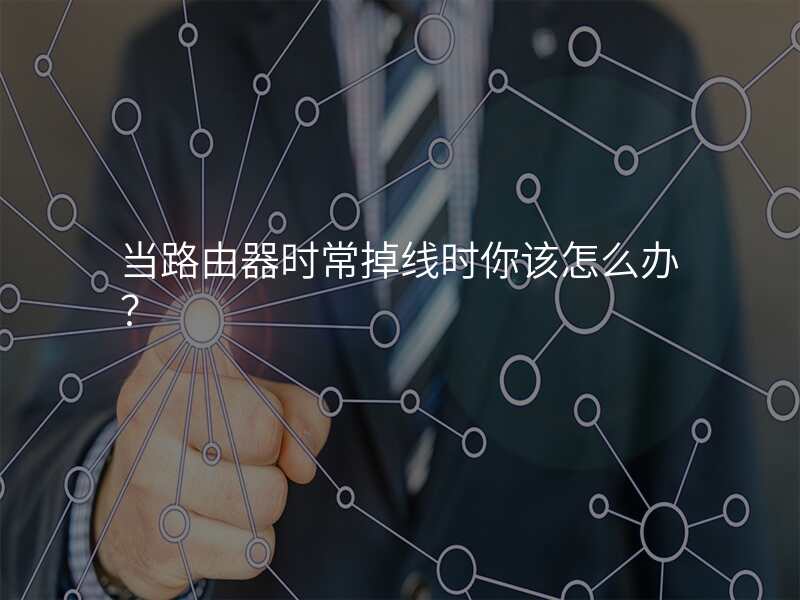 当路由器时常掉线时你该怎么办?