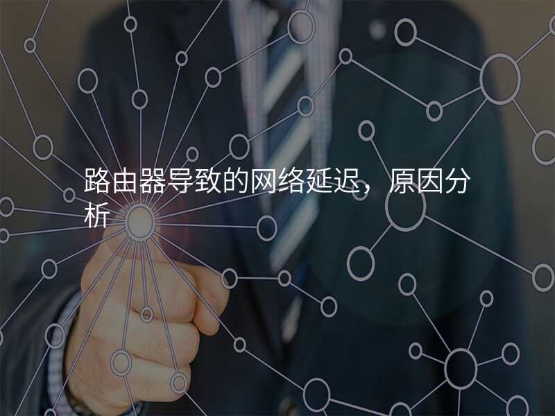 路由器导致的网络延迟,原因分析