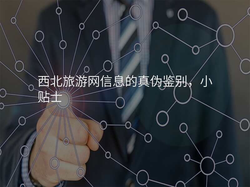 西北旅游网信息的真伪鉴别,小贴士