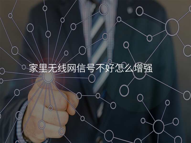 家里无线网信号不好怎么增强