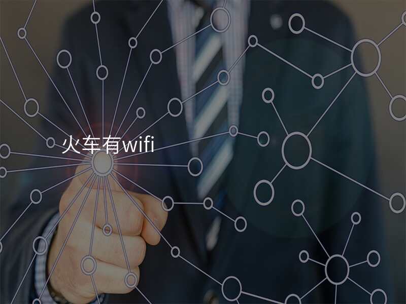 火车有wifi