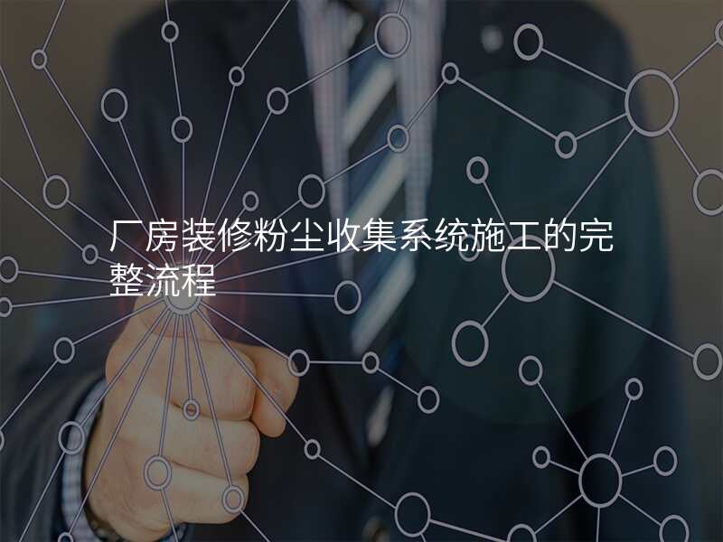 厂房装修粉尘收集系统施工的完整流程