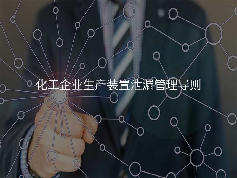 化工企业生产装置泄漏管理导则