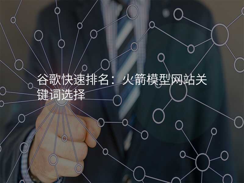 谷歌快速排名:火箭模型网站关键词选择
