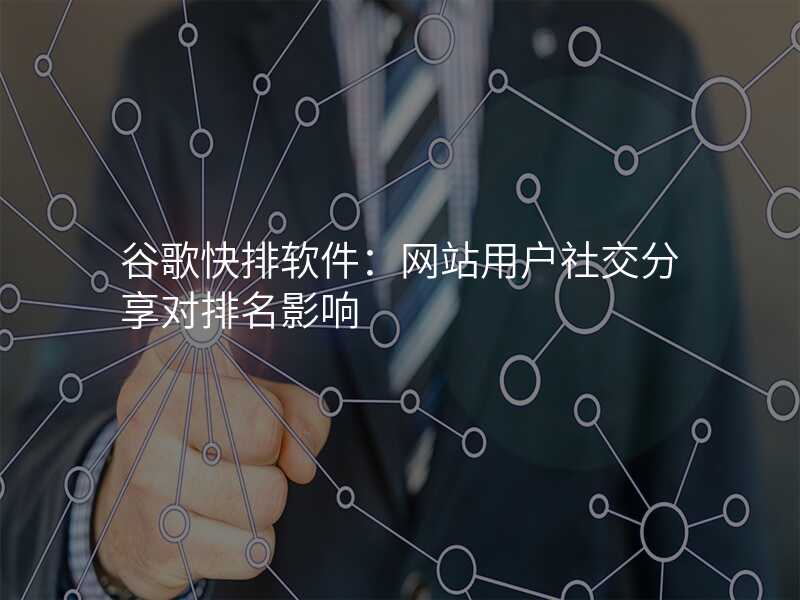 谷歌快排软件:网站用户社交分享对排名影响