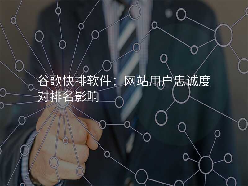谷歌快排软件:网站用户忠诚度对排名影响