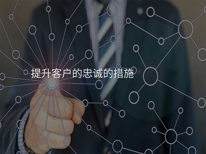 提升客户的忠诚的措施