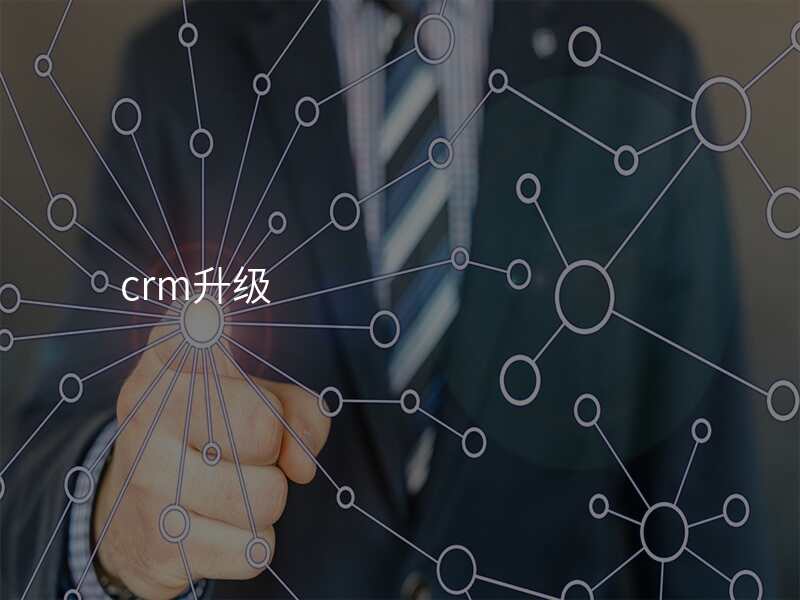 crm升级