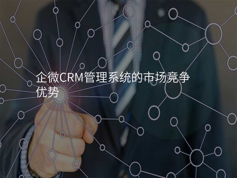 企微CRM管理系统的市场竞争优势