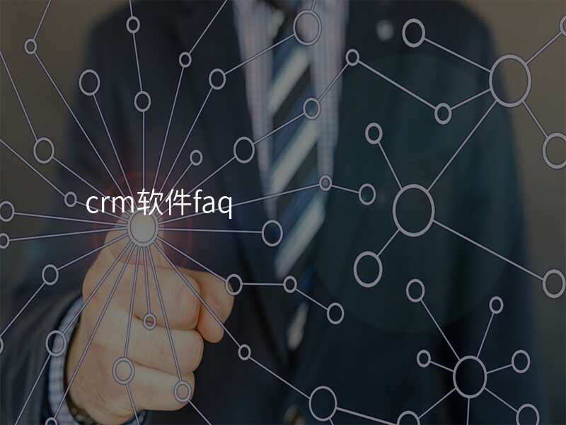 crm软件faq