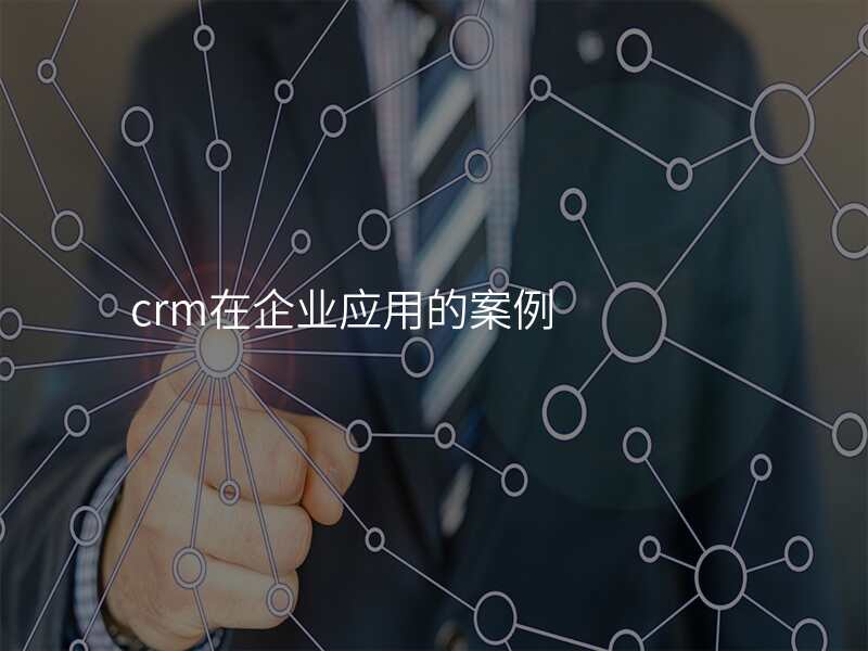crm在企业应用的案例