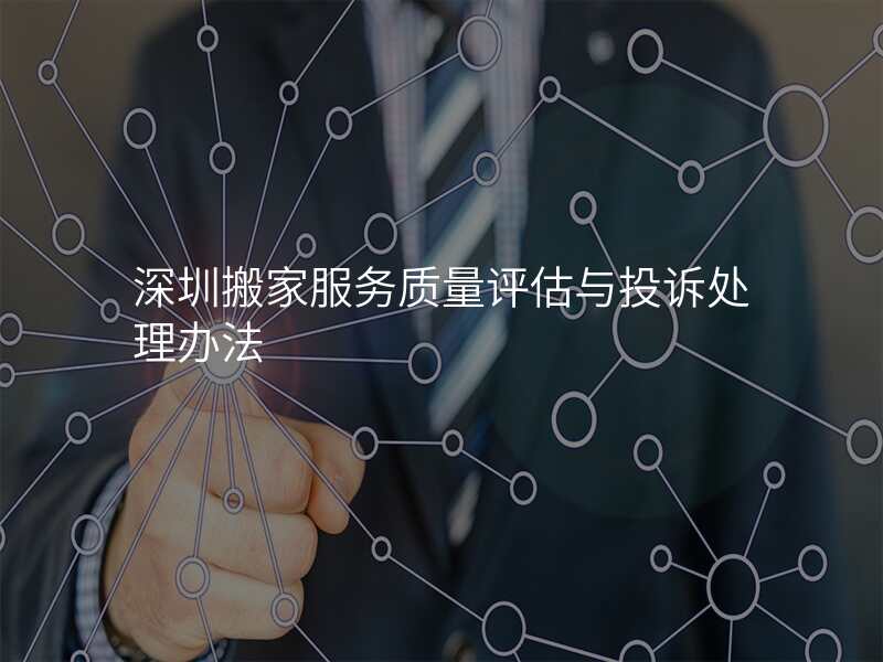 深圳搬家服務(wù)質(zhì)量評估與投訴處理辦法