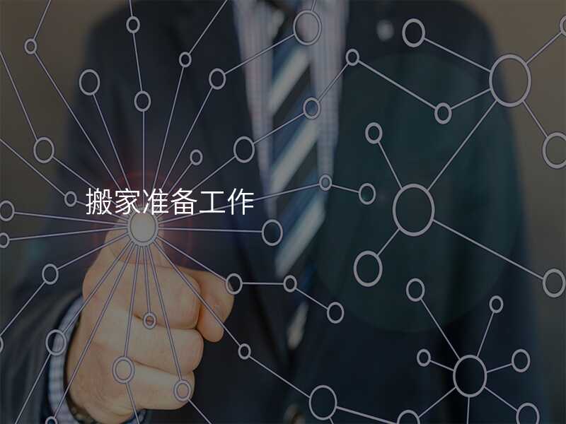 搬家準(zhǔn)備工作