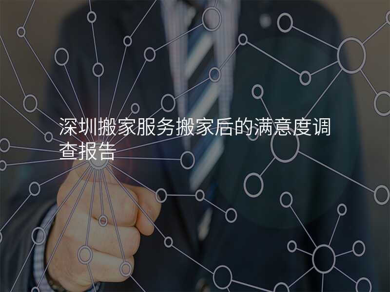 深圳搬家服務(wù)搬家后的滿意度調(diào)查報(bào)告