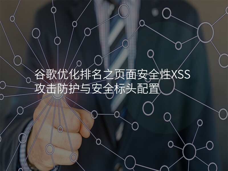 谷歌优化排名之页面安全性XSS攻击防护与安全标头配置