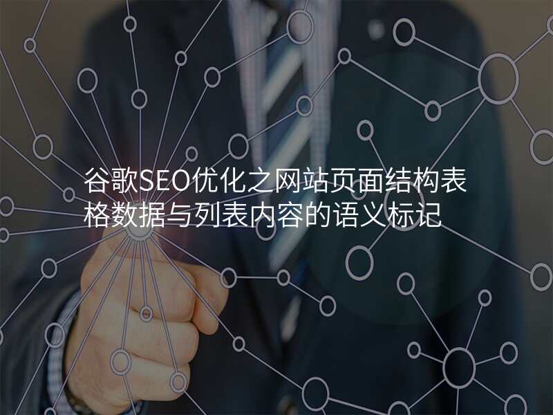 谷歌SEO优化之网站页面结构表格数据与列表内容的语义标记