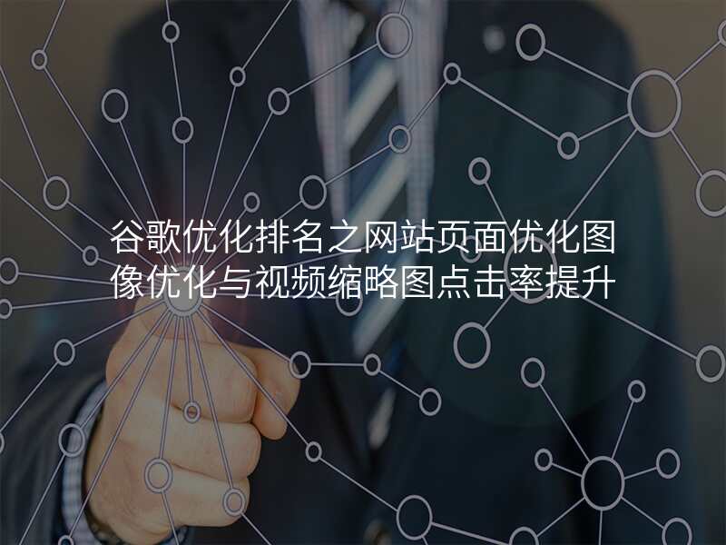 谷歌优化排名之网站页面优化图像优化与视频缩略图点击率提升