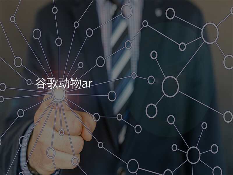 谷歌动物ar
