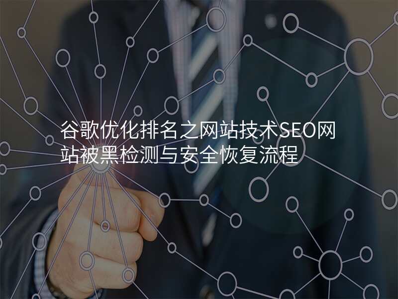 谷歌优化排名之网站技术SEO网站被黑检测与安全恢复流程