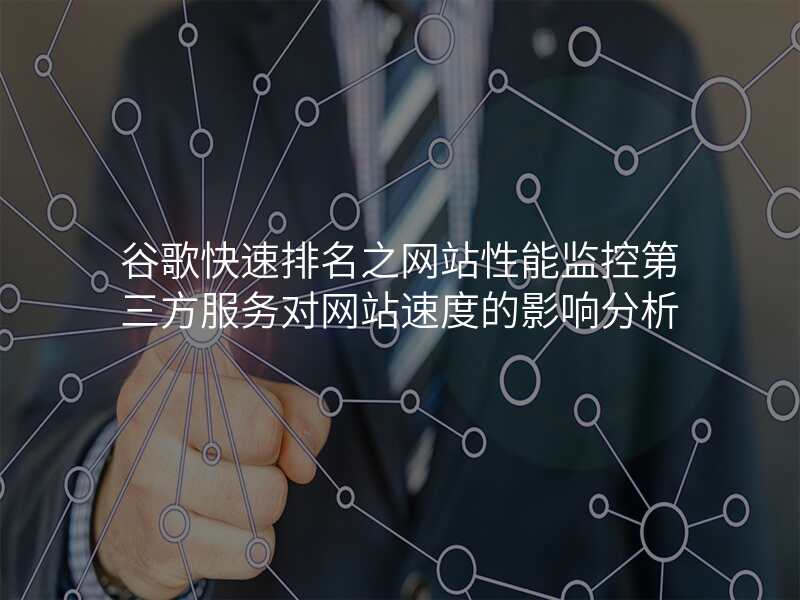 谷歌快速排名之网站性能监控第三方服务对网站速度的影响分析