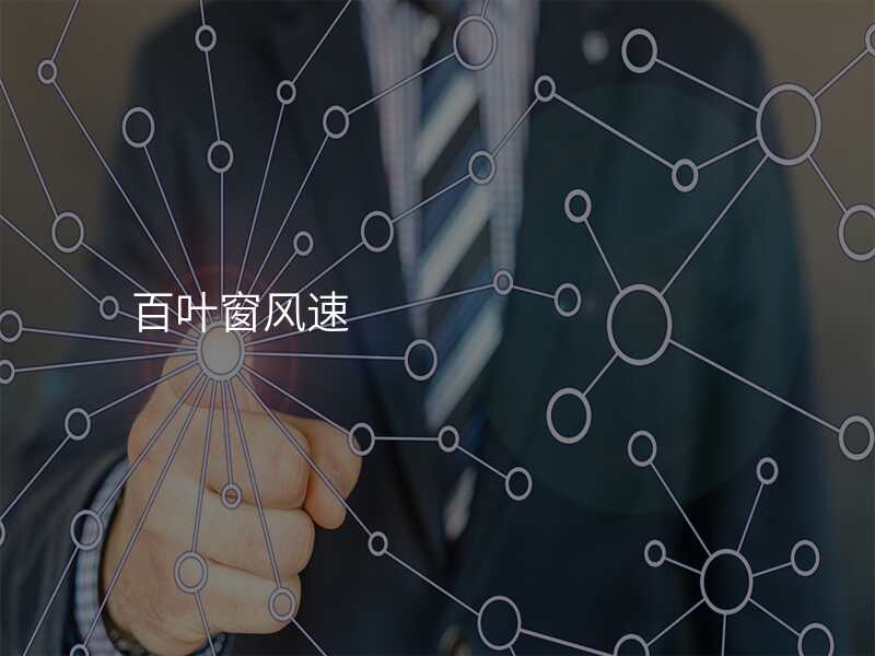 百叶窗风速