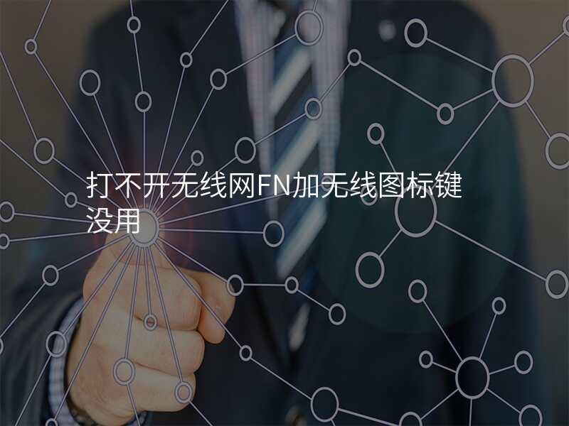 打不开无线网FN加无线图标键没用