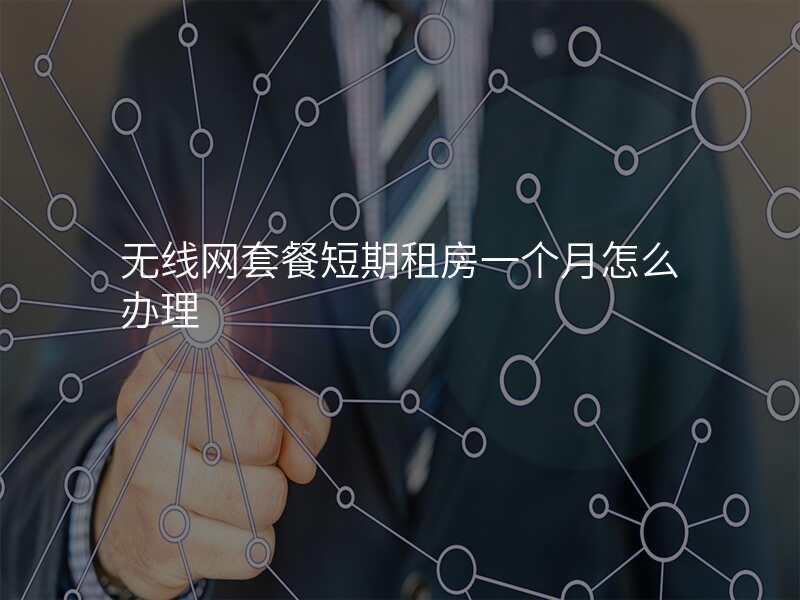无线网套餐短期租房一个月怎么办理