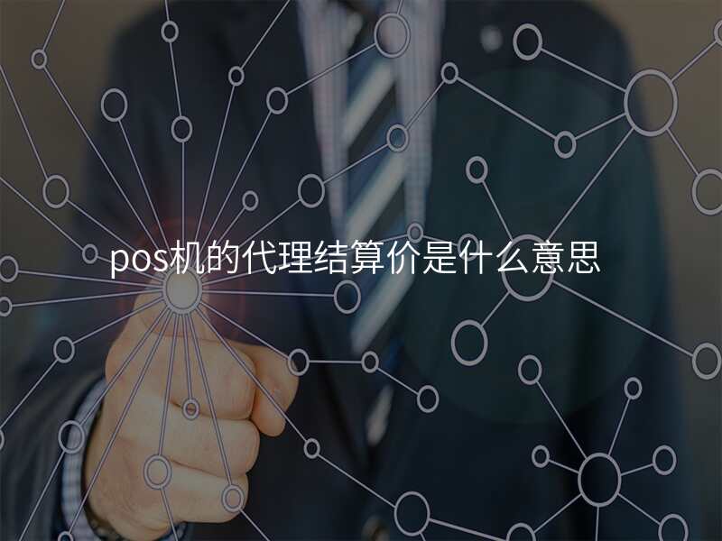 pos机的代理结算价是什么意思