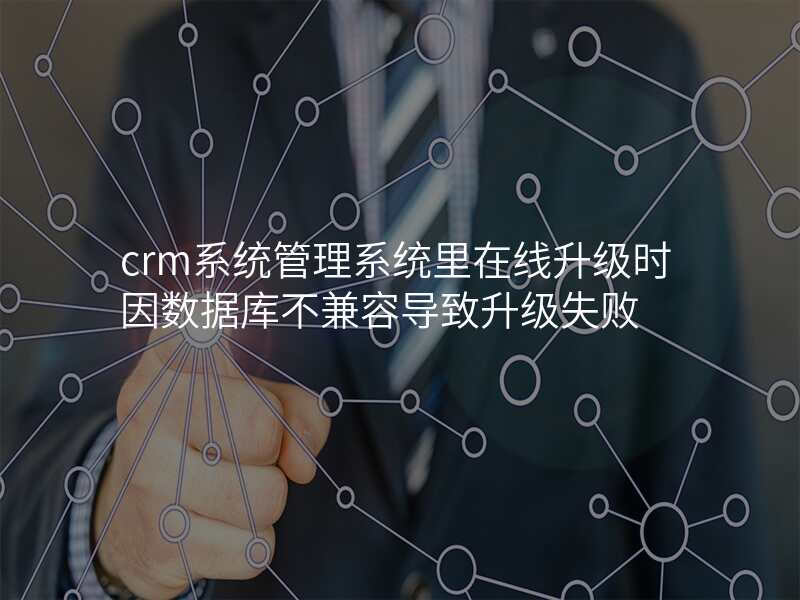 crm系统管理系统里在线升级时因数据库不兼容导致升级失败