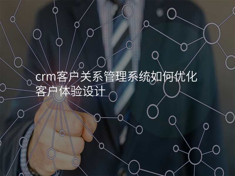 crm客户关系管理系统如何优化客户体验设计