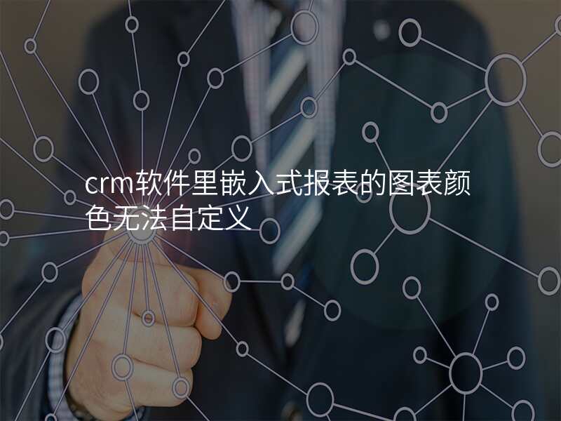 crm软件里嵌入式报表的图表颜色无法自定义
