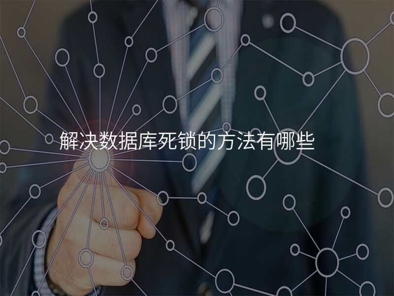 解决数据库死锁的方法有哪些