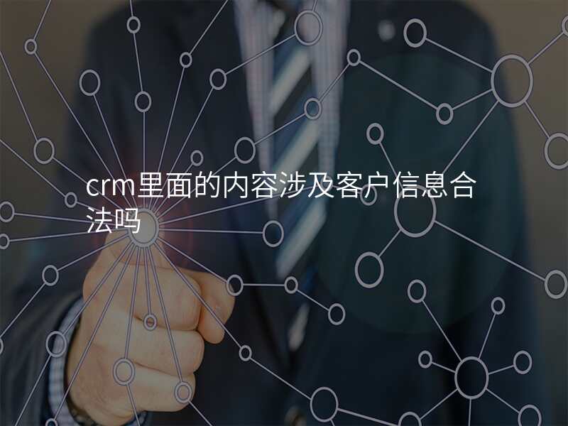 crm里面的内容涉及客户信息合法吗