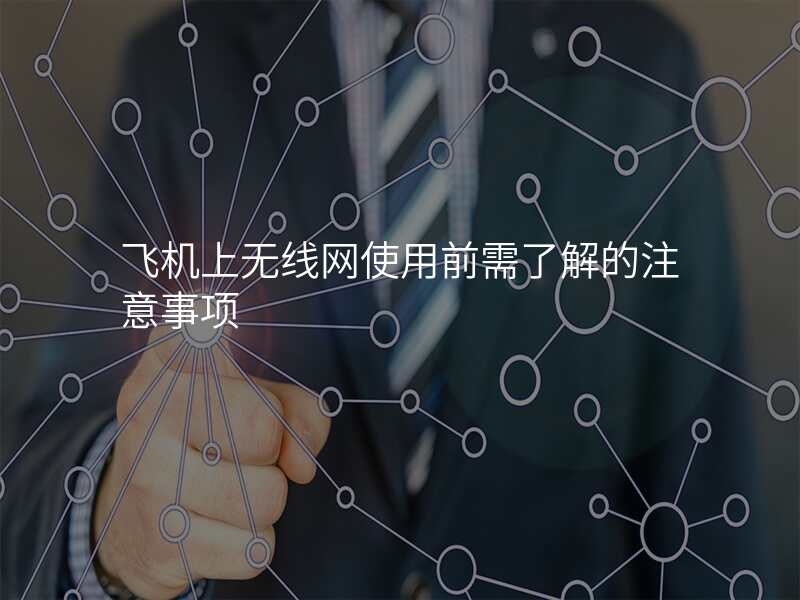飞机上无线网使用前需了解的注意事项