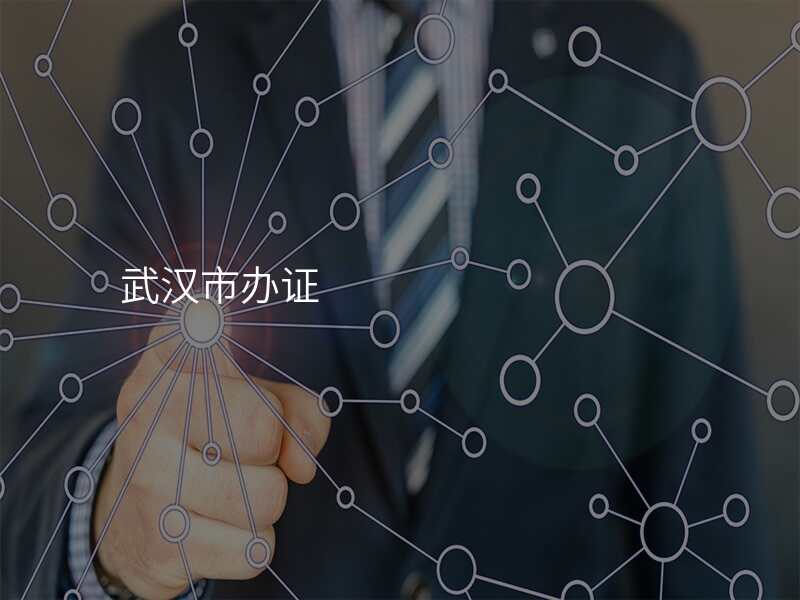 武汉市办证